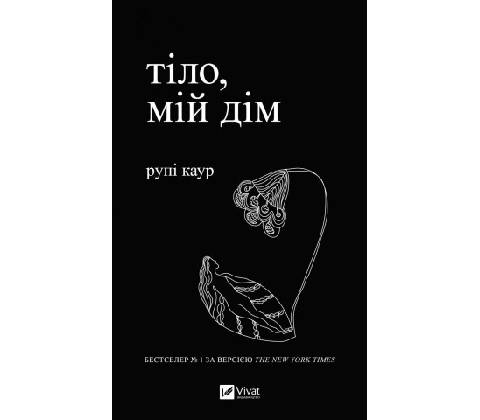 Тiло, мiй дiм