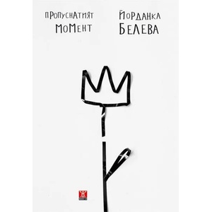 Пропуснатият момент (2017)