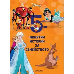 2: 5-минутни истории за семейството (ISBN: 9789542725282)