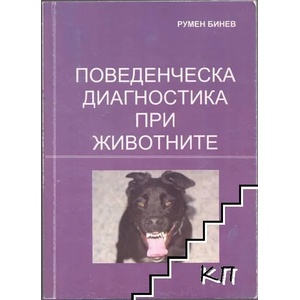 Поведенческа диагностика при животните (ISBN: 9789543053773)