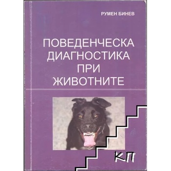 Image 1 of Поведенческа диагностика при животните
