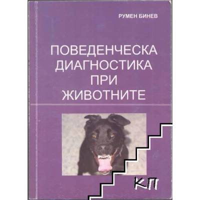 Поведенческа диагностика при животните