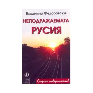 Неподражаемата Русия (2005)