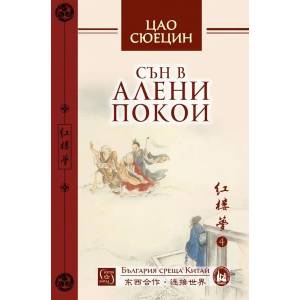 Сън в алени покои, том 4 (ISBN: 9786190104711)