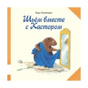 Шьем вместе с Кастором | Ларс Клинтинг (2015)