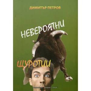 Невероятни щуротии (ISBN: 9789540912523)