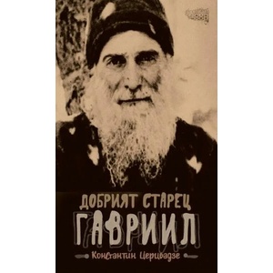 Добрият старец Гавриил (ISBN: 9789542972839)
