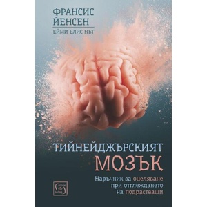 Тийнейджърският мозък (2020)