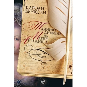 Тайният дневник на Мария-Антоанета (ISBN: 9786192650131)