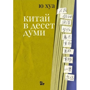 Китай в десет думи (ISBN: 9786191868896)