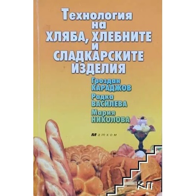 Технология на хляба, хлебните и сладкарските изделия