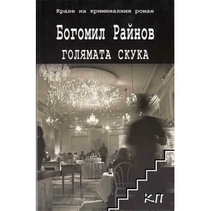 Голямата скука (2012)