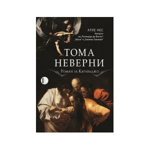 Тома Неверни (2023)