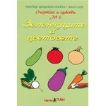 Театър Пан Очертай и оцвети № 5: Зеленчуците и цветовете