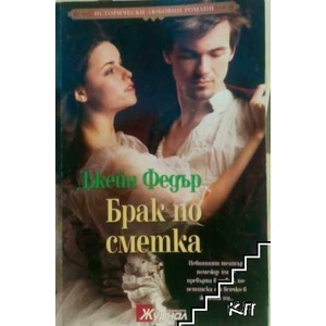 Брак по сметка (ISBN: 9789543991679)