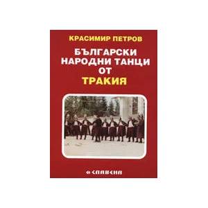 Български народни танци от Тракия (2009)