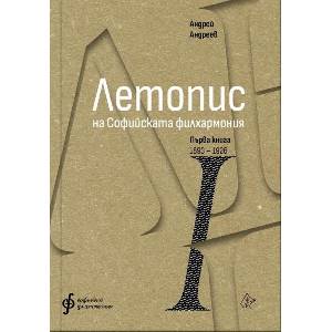Летопис на Софийската филхармония. Книга 1 (ISBN: 9786197722345)