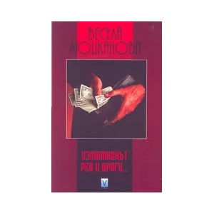 Измамникът Рей и други (ISBN: 9789543110049)