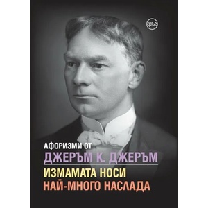 Афоризми от Джеръм К. Джеръм. Измамата носи най-много наслада (ISBN: 9786197625073)