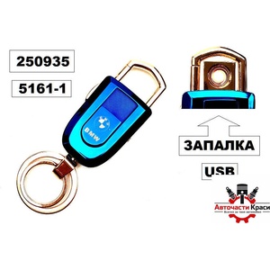  Ключодържател + запалка с USB BMW -5161-1 ('250935)