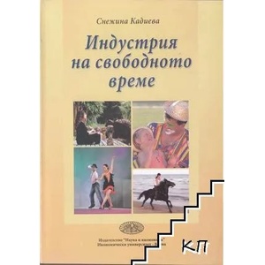 Индустрия на свободното време (ISBN: 9789542106142)