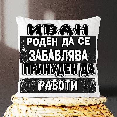 Иван роден да се забавлява - принуден да работи