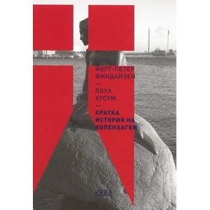 Кратка история на Копенхаген (ISBN: 9789543203109)