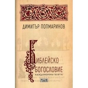 Библейско богословие - академични есета (ISBN: 9789542972662)