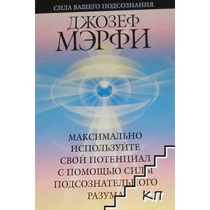 Максимально используйте свой потенциал с помощью силы подсознательного разума (ISBN: 9789851503878)