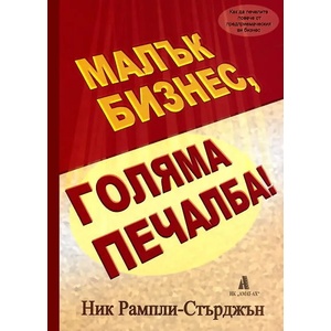 Малък бизнес, голяма печалба! (2007)