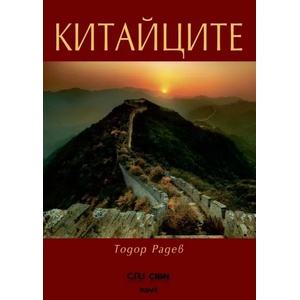 Китайците (2015)