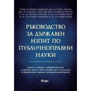 Ръководство за държавен изпит по публичноправни науки