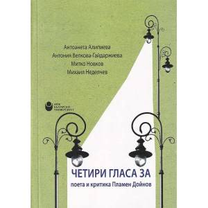 Четири гласа за поета и критика Пламен Дойнов (ISBN: 9786192330613)