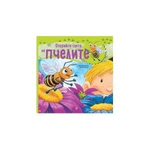 Открийте света на пчелите (2023)