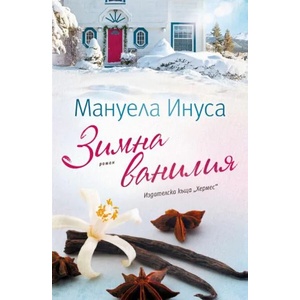 Зимна ванилия (ISBN: 9789542622062)