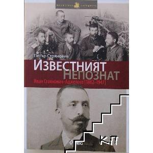 Известният непознат: Иван Стоянович-Аджелето (ISBN: 9789542810919)