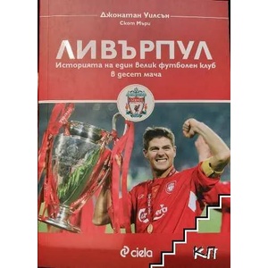 Ливърпул (ISBN: 9789542825838)
