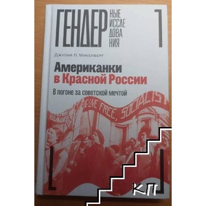 Американки в Красной России: В погоне за советской мечтой (ISBN: 9785444819272)