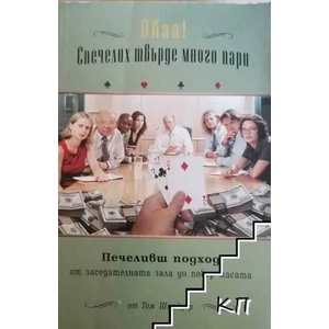 Опаа! Спечелих твърде много пари (ISBN: 9789549220223)
