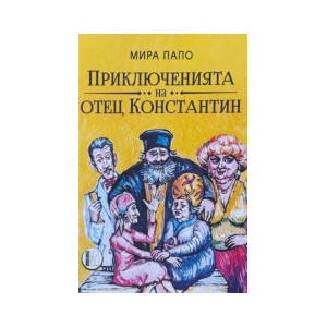 Приключенията на отец Константин - разкази (2025)