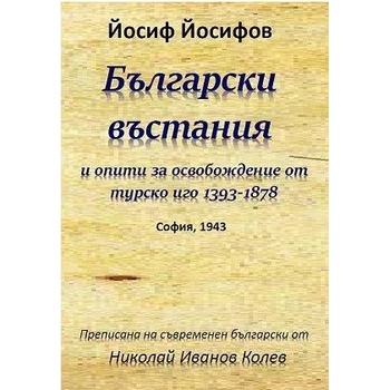 Български въстания и опити за освобождение от турско иго 1393-1878