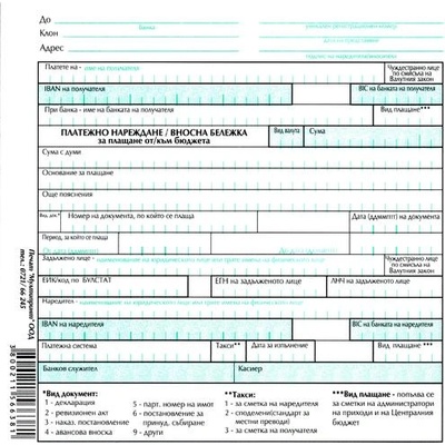 Платежно нареждане вносна бележка голямо
