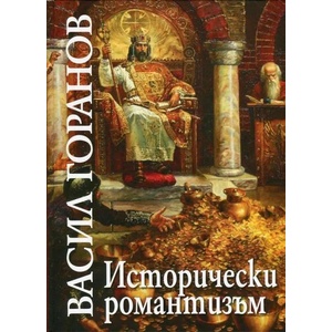 Исторически романтизъм (ISBN: 9789540910772)