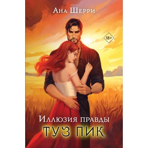 Иллюзия правды. Туз пик | Ана Шерри (2024)