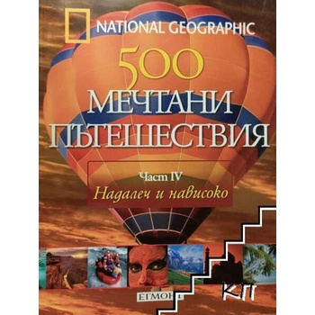 500 мечтани пътешествия. Част 4: Надалеч и нависоко