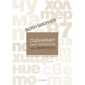 Сценарият като литература или обратното. Кино за четене (ISBN: 9789545534447)