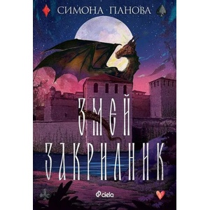 Змей закрилник (ISBN: 9789542839941)