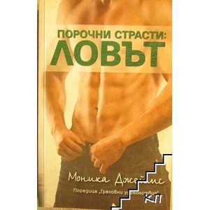 Порочни страсти: Ловът (ISBN: 9786191915989)