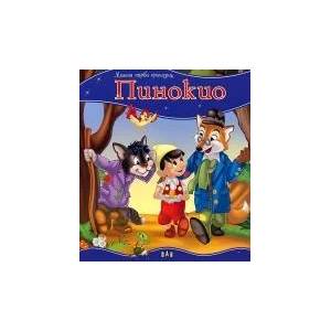 Моята първа приказка: Пинокио (ISBN: 9789546600530)