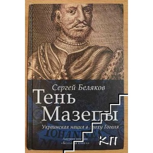 Тень Мазепы: украинская нация в эпоху Гоголя (ISBN: 9785170958290)